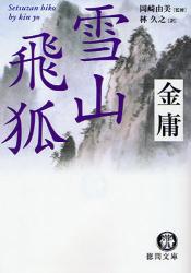 良書網 雪山飛孤 出版社: 徳間書店 Code/ISBN: 9784198928117