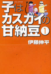 良書網 子はｶｽｶﾞｲの甘納豆  1 出版社: 徳間書店 Code/ISBN: 9784199500718