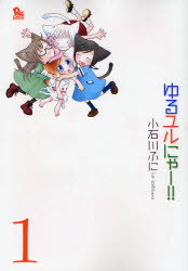 良書網 ゆるﾕﾙにゃｰ!!  1 出版社: 徳間書店 Code/ISBN: 9784199500725