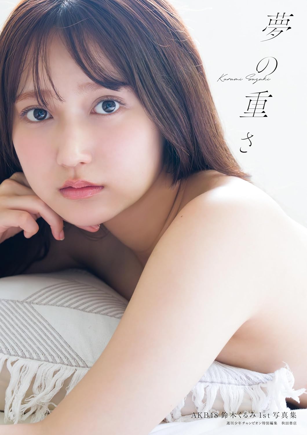 鈴木くるみ1st写真集(仮) (書籍扱い)