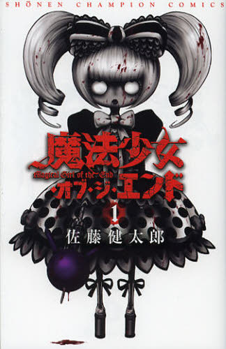良書網 魔法少女・オブ・ジ・エンド 1 出版社: 秋田書店 Code/ISBN: 9784253220262