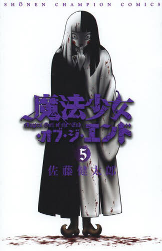 良書網 魔法少女・オブ・ジ・エンド 5 出版社: 秋田書店 Code/ISBN: 9784253220309