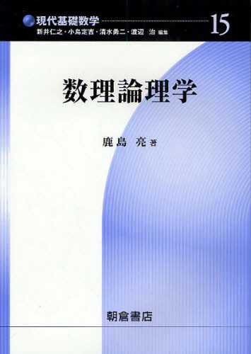 良書網 数理論理学 出版社: 朝倉書店 Code/ISBN: 9784254117653