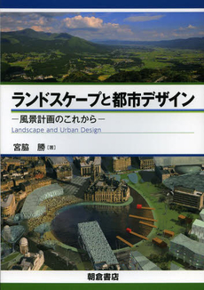 良書網 ランドスケープと都市デザイン 風景計画のこれから 出版社: 朝倉書店 Code/ISBN: 9784254266412