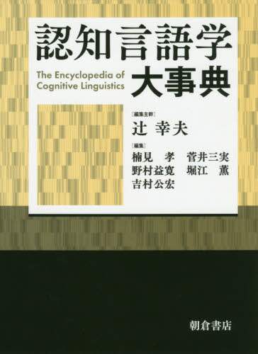 良書網 認知言語学大事典 出版社: 朝倉書店 Code/ISBN: 9784254510584