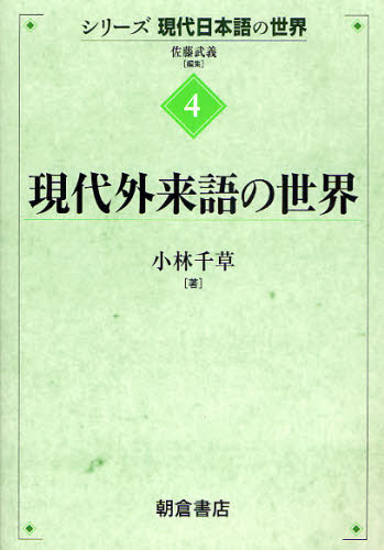 良書網 現代外来語の世界 出版社: 朝倉書店 Code/ISBN: 9784254515541