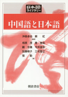良書網 中国語と日本語(日本語ライブラリー) 出版社: 朝倉書店 Code/ISBN: 9784254516111