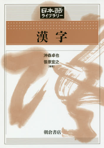 良書網 漢字 出版社: 朝倉書店 Code/ISBN: 9784254516173