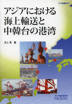 アジアにおける海上輸送と中韓台の港湾