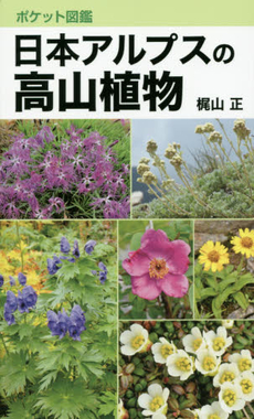 日本アルプスの高山植物　ポケット図鑑