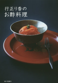 良書網 行正り香のお酢料理 出版社: 家の光協会 Code/ISBN: 9784259564759