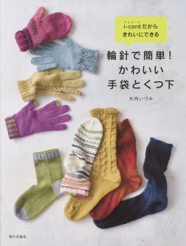 良書網 ｉ‐ｃｏｒｄだからきれいにできる輪針で簡単！かわいい手袋とくつ下 出版社: 家の光協会 Code/ISBN: 9784259565503