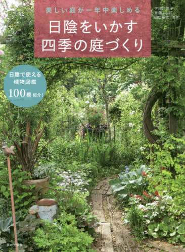 良書網 日陰をいかす四季の庭づくり　美しい庭が一年中楽しめる 出版社: 家の光協会 Code/ISBN: 9784259566159