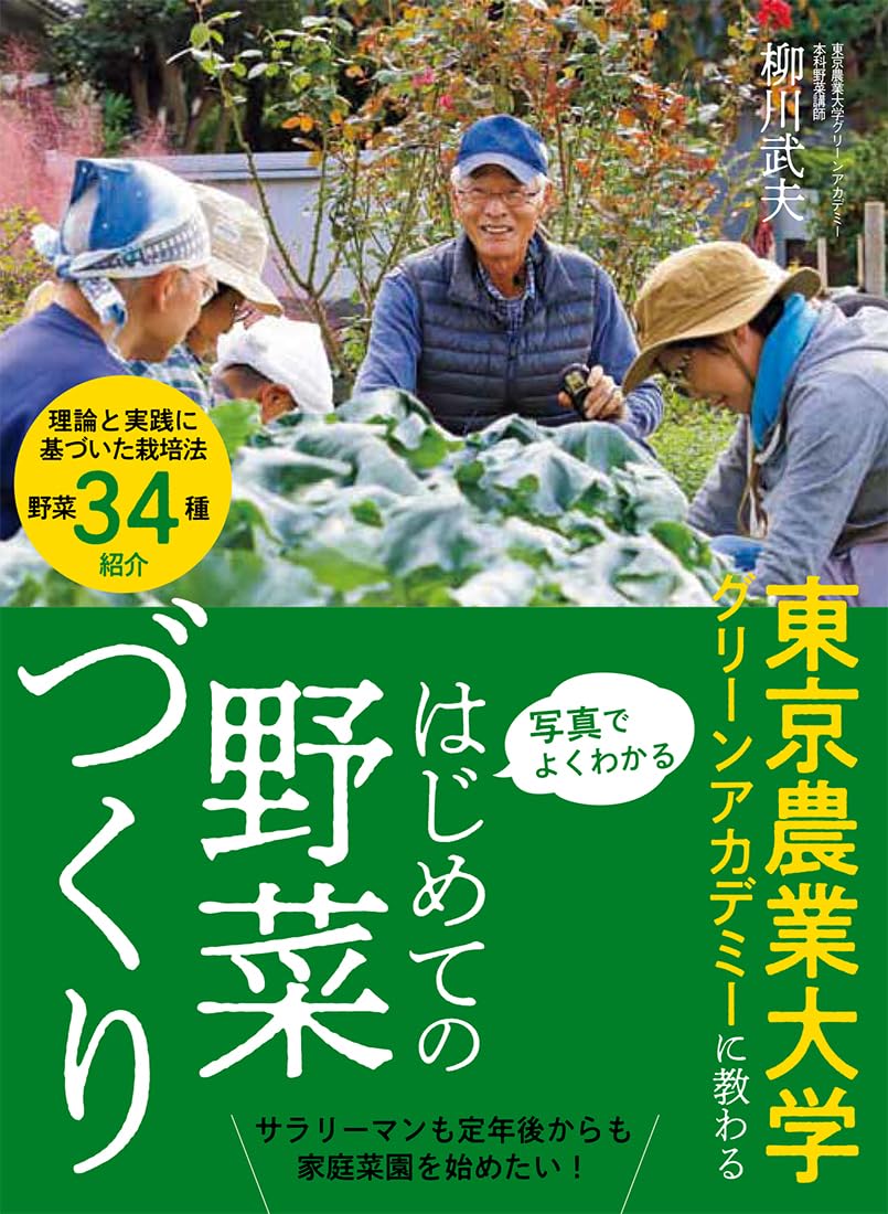 写真でよくわかる　はじめての野菜づくり（東京農業大学グリーンアカデミーに教わる）