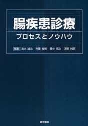 良書網 腸疾患診療 出版社: 日本言語聴覚士協会 Code/ISBN: 9784260001465