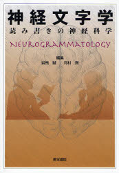 良書網 神経文字学 出版社: 日本言語聴覚士協会 Code/ISBN: 9784260004930