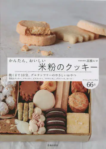 良書網 かんたん、おいしい米粉のクッキー 出版社: 池田書店 Code/ISBN: 9784262130682