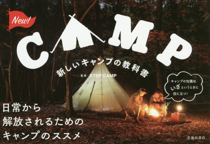 新しいキャンプの教科書