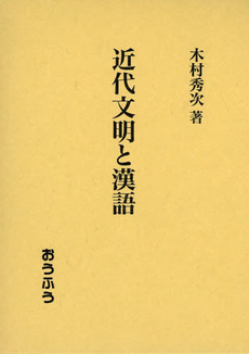 良書網 近代文明と漢語 出版社: おうふう Code/ISBN: 9784273037000