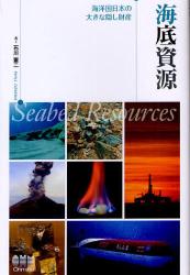海底資源 海洋国日本の大きな隠し財産
