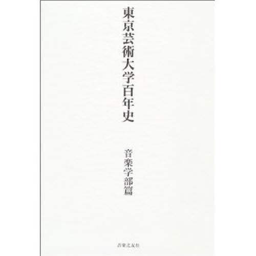 良書網 東京芸術大学百年史　音楽学部篇 出版社: 音楽之友社 Code/ISBN: 9784276006164