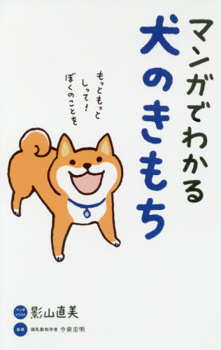 良書網 マンガでわかる犬のきもち 出版社: 大泉書店 Code/ISBN: 9784278039405
