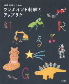良書網 通園通学のためのワンポイント刺繍とアップリケ 出版社: 大泉書店 Code/ISBN: 9784278054101