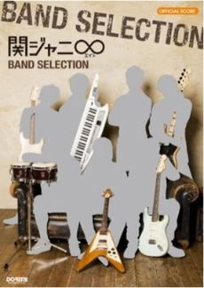 楽譜　関ジャニ∞／バンド・セレクション