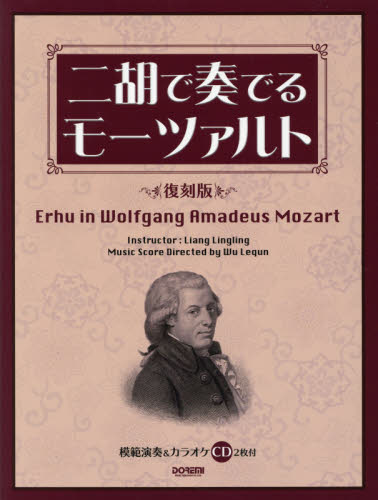 良書網 二胡で奏でるモーツァルト　復刻版 出版社: ドレミ楽譜出版社 Code/ISBN: 9784285145731