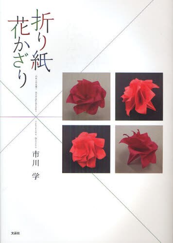 良書網 折り紙花かざり 出版社: 文芸社 Code/ISBN: 9784286089546