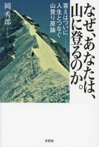良書網 なぜ、あなたは、山に登るのか。　答えはついに－人生とつなぐ山登り原論 出版社: 文芸社 Code/ISBN: 9784286243818