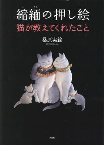 良書網 縮緬の押し絵　猫が教えてくれたこと 出版社: 文芸社 Code/ISBN: 9784286244969
