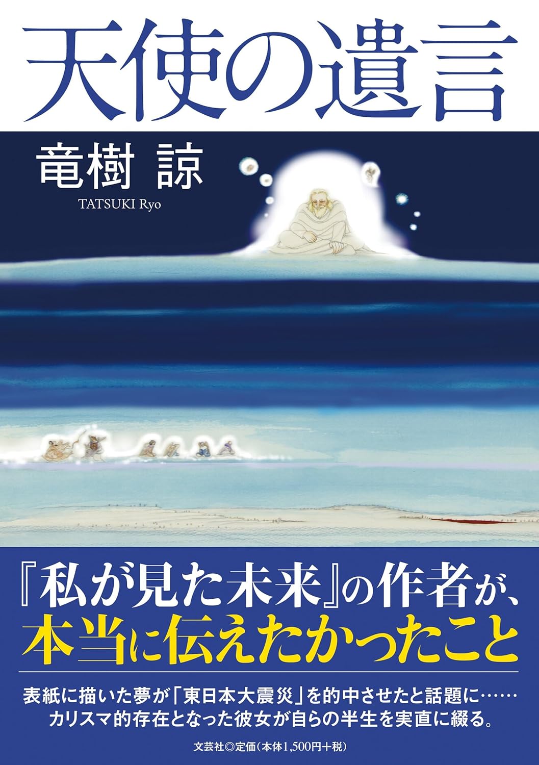 天使の遺言