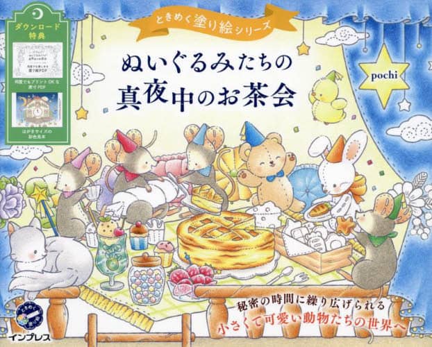 良書網 ぬいぐるみたちの真夜中のお茶会 出版社: インプレス Code/ISBN: 9784295019961