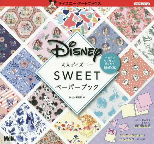 良書網 スウィートペーパーブック Disney Sweet　大人ディズニー 出版社: エムディエヌコ Code/ISBN: 9784295200130