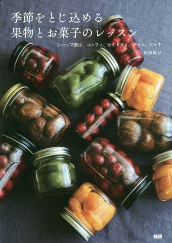 良書網 季節をとじ込める果物とお菓子のレッスン　シロップ漬け、コンフィ、セミドライ、ジャム、ケーキ 出版社: エムディエヌコーポレーション Code/ISBN: 9784295200314