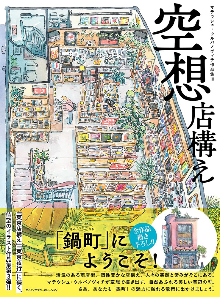 空想店構え