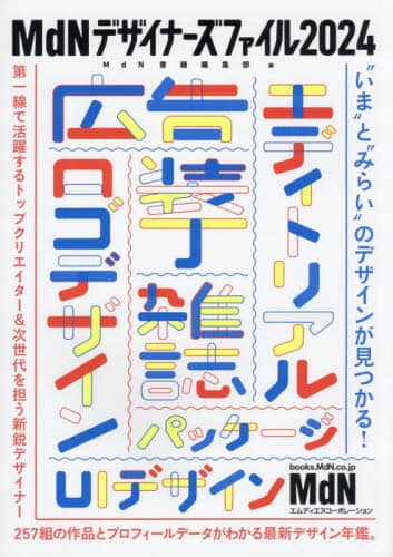 良書網 ＭｄＮデザイナーズファイル　２０２４ 出版社: エムディエヌコーポレーション Code/ISBN: 9784295206323