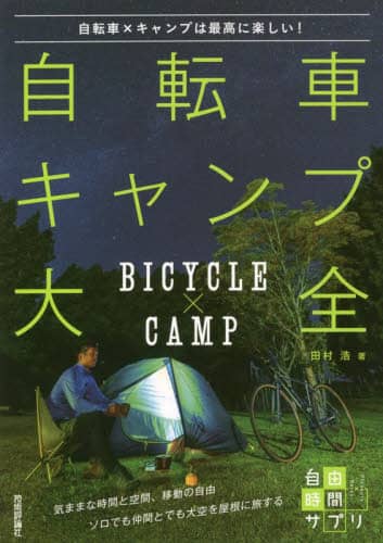 自転車キャンプ大全　自転車×キャンプは最高に楽しい！