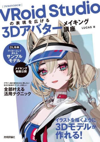 9784297143299 ＶＲｏｉｄ　Ｓｔｕｄｉｏの表現を広げる３Ｄアバターメイキング講座