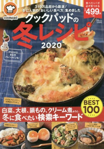 良書網 クックパッドの冬レシピ　２０２０ 出版社: 宝島社 Code/ISBN: 9784299000156