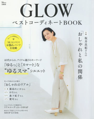 良書網 ＧＬＯＷベストコーディネートＢＯＯＫ 出版社: 宝島社 Code/ISBN: 9784299001146