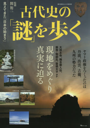 良書網 古代史の「謎」を歩く　見えてきた「日本の始まり」 出版社: 宝島社 Code/ISBN: 9784299002686