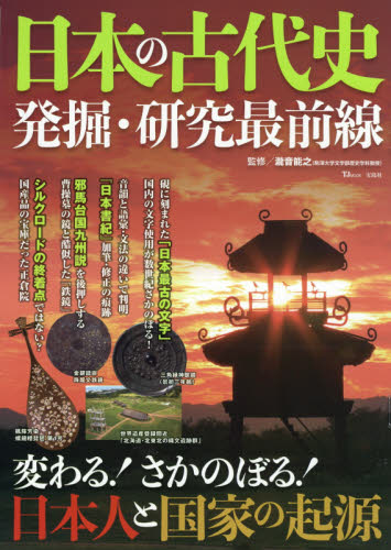 良書網 日本の古代史　発掘・研究最前線 出版社: 宝島社 Code/ISBN: 9784299008916