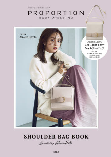 良書網 PROPORTION BODY DRESSING SHOULDER BAG BOOK Directed by Akane Hotta (ブランドブック) 出版社: 宝島社 Code/ISBN: 9784299009265