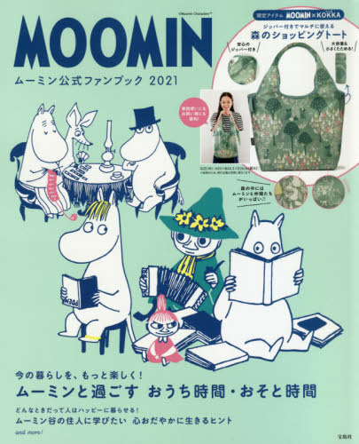 良書網 ’２１　ムーミン公式ファンブック Moomin 出版社: 宝島社 Code/ISBN: 9784299010438
