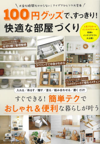 良書網 １００円グッズで、すっきり！快適な部屋づくり 出版社: 宝島社 Code/ISBN: 9784299014979