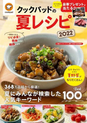 良書網 クックパッドの夏レシピ　２０２２ 出版社: 宝島社 Code/ISBN: 9784299030764
