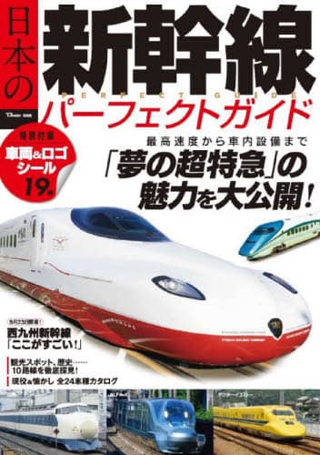 日本の新幹線パーフェクトガイド　最高速度から車内設備まで「夢の超特急」の魅力を大公開！