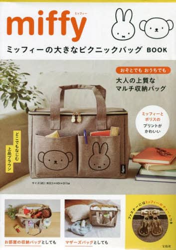 良書網 miffy ミッフィーの大きなピクニックバッグ BOOK 出版社: 宝島社 Code/ISBN: 9784299032836